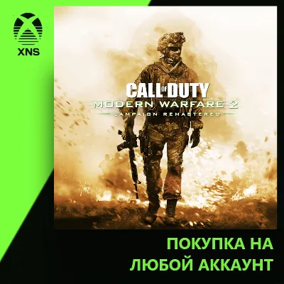 Call of Duty®: Modern Warfare® 2 Campaign Remastered Xbox | Любой аккаунт - irongamers.ru