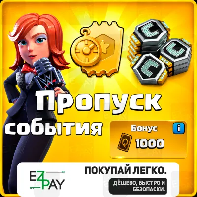 ПРОПУСК СОБЫТИЯ | CLASH OF CLANS | ЛЮБОЙ РЕГИОН - irongamers.ru