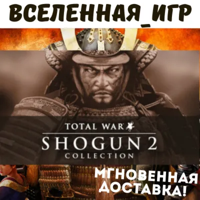 TOTAL WAR SHOGUN 2 COLLECTION (РФ/СНГ/GLOBAL) STEAM КЛЮЧ - irongamers.ru