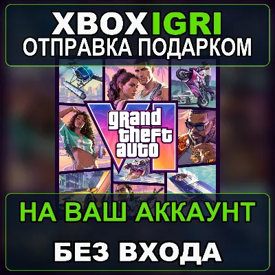 Grand Theft Auto VI +ULTIMATE XBOX ПОДАРКОМ|БОНУС ПРЕДЗАКАЗ|5-10 МИН|БЕЗ ЗАХОДА|GTA 6 - irongamers.ru