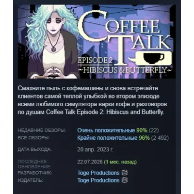 Coffee Talk Episode 2: Hibiscus & Butterfly АВТОДОСТАВКА STEAM GLOBAL МГНОВЕННО - irongamers.ru