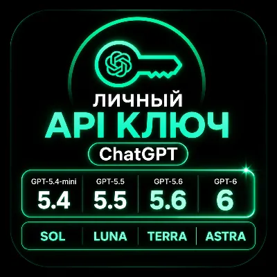 API ключ GPT 6 Astra • GPT-5.6 • GPT-5.5 | Codex • OpenCode | АВТОВЫДАЧА - irongamers.ru