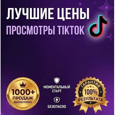 Мгновенные Просмотры TikTok | Вывод в Рекомендации | Гарантия 30 дней - irongamers.ru