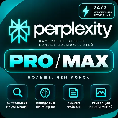 [24/7 АВТО] Perplexity AI PRO/Max 1 МЕСЯЦ | БЕЗ ВХОДА - irongamers.ru