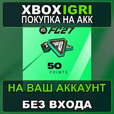EA SPORTS FC™ 27 - FC Points 50 Xbox — на ваш аккаунт, без входа, быстро - irongamers.ru