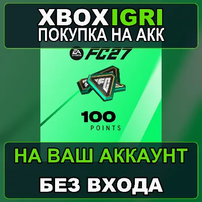 EA SPORTS FC™ 27 - FC Points 100 Xbox — на ваш аккаунт, без входа, быстро - irongamers.ru
