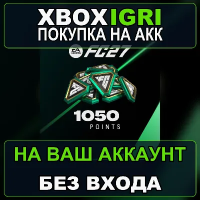 EA SPORTS FC™ 27 - FC Points 1050 Xbox — на ваш аккаунт, без входа, быстро - irongamers.ru