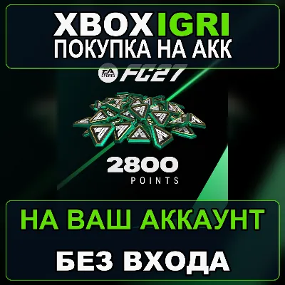 EA SPORTS FC™ 27 - FC Points 2800 Xbox — на ваш аккаунт, без входа, быстро - irongamers.ru