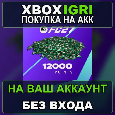 EA SPORTS FC™ 27 - FC Points 12000 Xbox — на ваш аккаунт, без входа, быстро - irongamers.ru