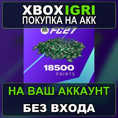 EA SPORTS FC™ 27 - FC Points 18500 Xbox — на ваш аккаунт, без входа, быстро - irongamers.ru