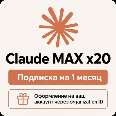 Claude MAX x20 - Оформление подписки на ваш аккаунт - irongamers.ru