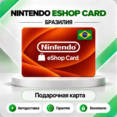 [АВТО 24\7] КЛЮЧ NINTENDO 50 100 150 250 300 400 500 BRL БРАЗИЛИЯ АВТО - irongamers.ru
