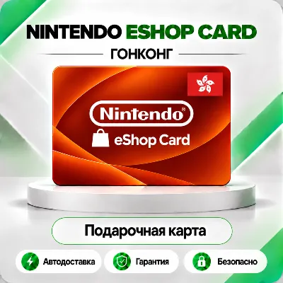 [АВТО 24\7] КЛЮЧ NINTENDO 100 300 500 HKD ГОНКОНГ АВТО - irongamers.ru