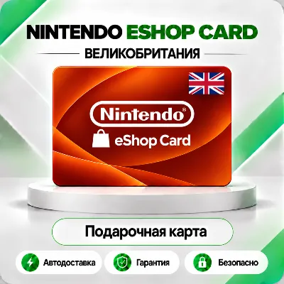 [АВТО 24\7] КЛЮЧ NINTENDO 15 25 50 75 100 GBP ВЕЛИКОБРИТАНИЯ АВТО - irongamers.ru