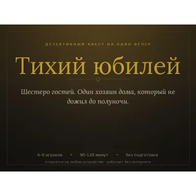 Детективный квест для компании «Тихий юбилей», 6-8 человек, 2 часа - irongamers.ru