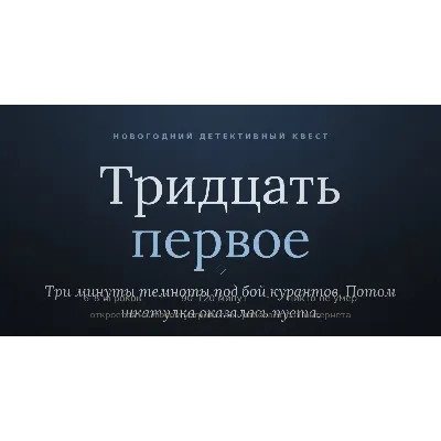Три детективных квеста для компании: юбилей, Новый год, корпоратив - irongamers.ru