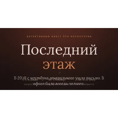Три детективных квеста для компании: юбилей, Новый год, корпоратив - irongamers.ru