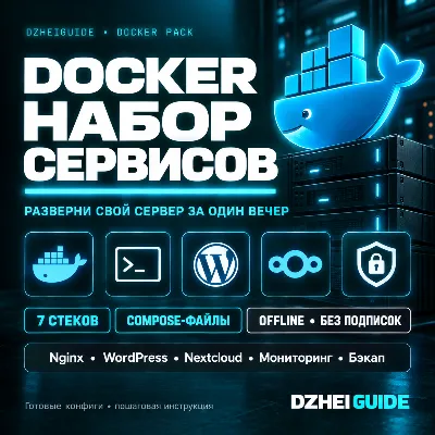 Docker-набор: домашний сервер приложений — 7 готовых стеков - By DzheiGuide - irongamers.ru
