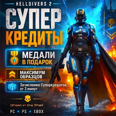 PC,PS,XB · СУПЕРКРЕДИТЫ ОТ 3 МИНУТ + МЕДАЛИ, ОБРАЗЦЫ,ОПЫТ, РЕКВИЗИЦИЯ · HELLDIVERS 2 - irongamers.ru