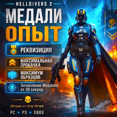 PC, PS, XB · HELLDIVERS 2 · МЕДАЛИ ЗА 30 СЕКУНД!ОПЫТ,РЕКВИЗИЦИЯ,ОБРАЗЦЫ!ГАРАНТИЯ! - irongamers.ru