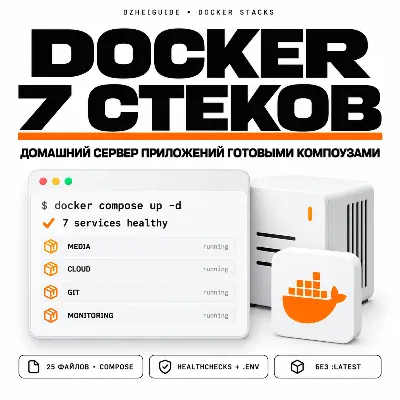 Docker-набор: домашний сервер приложений — 7 готовых стеков - By DzheiGuide - irongamers.ru