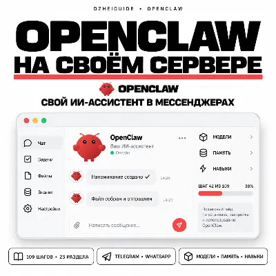OpenClaw на своём сервере: свой ИИ-ассистент в мессенджерах - By DzheiGuide - irongamers.ru