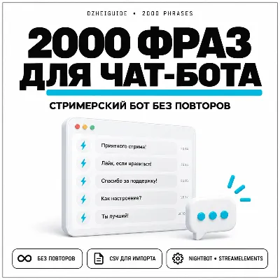 2000 фраз для чат-ботов стримера (без повторов) - By DzheiGuide - irongamers.ru