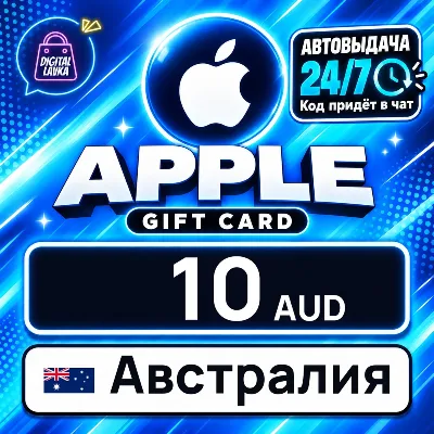 Apple Gift Card Австралия 10 AUD цифровой код — автовыдача 24/7 - irongamers.ru