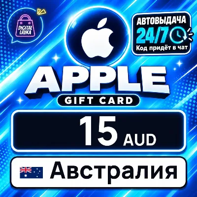 Apple Gift Card Австралия 15 AUD цифровой код — автовыдача 24/7 - irongamers.ru