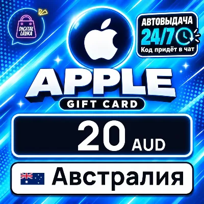 Apple Gift Card Австралия 20 AUD цифровой код — автовыдача 24/7 - irongamers.ru