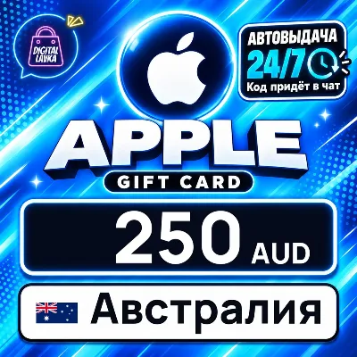 Apple Gift Card Австралия 250 AUD цифровой код — автовыдача 24/7 - irongamers.ru