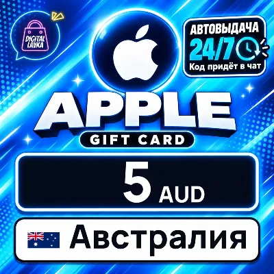Apple Gift Card Австралия 5 AUD цифровой код — автовыдача 24/7 - irongamers.ru
