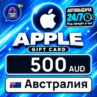 Apple Gift Card Австралия 500 AUD цифровой код — автовыдача 24/7 - irongamers.ru