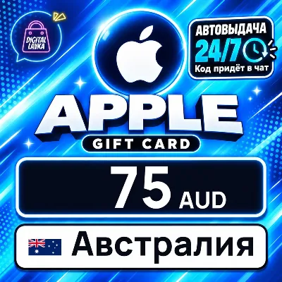 Apple Gift Card Австралия 75 AUD цифровой код — автовыдача 24/7 - irongamers.ru