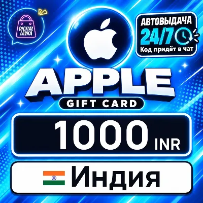 Apple Gift Card Индия 1000 INR цифровой код — автовыдача 24/7 - irongamers.ru