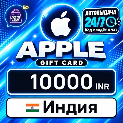 Apple Gift Card Индия 10000 INR цифровой код — автовыдача 24/7 - irongamers.ru