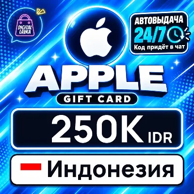Apple Gift Card Индонезия 250000 IDR цифровой код — автовыдача 24/7 - irongamers.ru