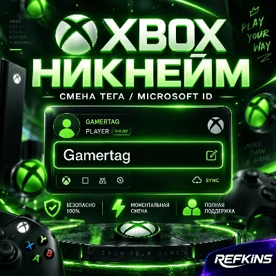СМЕНА НИКА XBOX | ИЗМЕНИТЬ GAMERTAG | НИКНЕЙМ MICROSOFT - irongamers.ru