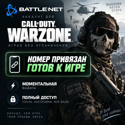 Готовый BATTLE.NET АККАУНТ | COD WARZONE | НОМЕР ПРИВЯЗАН - irongamers.ru