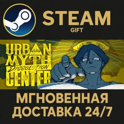 Urban Myth Dissolution Center РОССИЯ RU Steam Gift СТИМ ГИФТ ПК АВТОДОСТАВКА ПОДАРОК - irongamers.ru