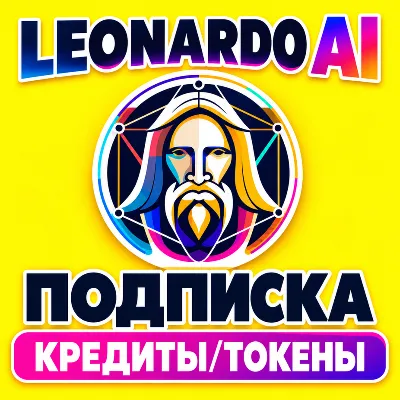 LEONARDO AI/ЛЕОНАРДО ПОДПИСКА КРЕДИТЫ/ТОКЕНЫ - irongamers.ru