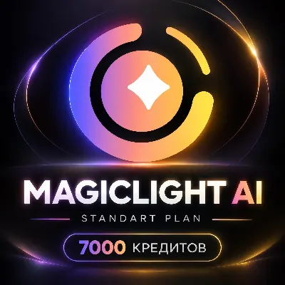 [24/7] MAGICLIGHT AI | STANDARD | 1 МЕСЯЦ | 7 000 КРЕДИТОВ | ИИ ДЛЯ СЕРИАЛОВ - irongamers.ru