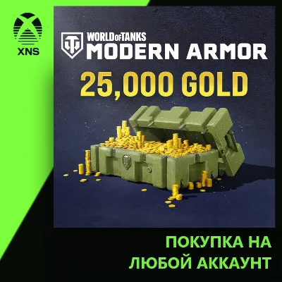 World of Tanks Modern Armor 17,000 (+ 8,000 bonus) Gold Xbox | Любой аккаунт - irongamers.ru