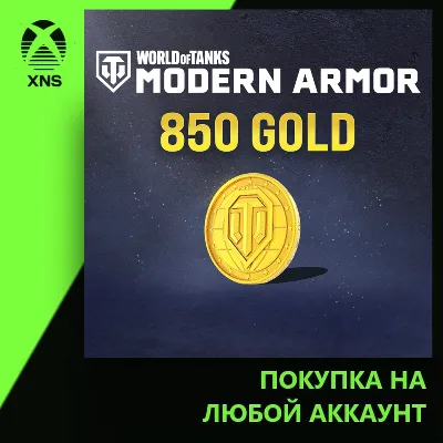 World of Tanks Modern Armor 850 Gold Xbox | Любой аккаунт - irongamers.ru