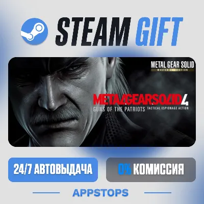 METAL GEAR SOLID 4: Guns of the Patriots - Master Collection Version · АВТО · РУ - irongamers.ru
