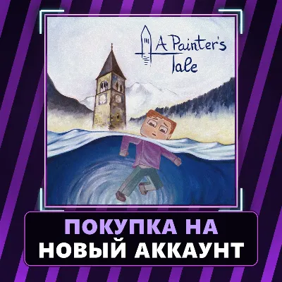 A Painter&acute;s Tale: Curon, 1950 Xbox | Покупка на НОВЫЙ АККАУНТ - irongamers.ru