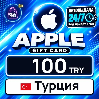 Apple Gift Card Турция 100 TRY цифровой код — автовыдача 24/7 - irongamers.ru