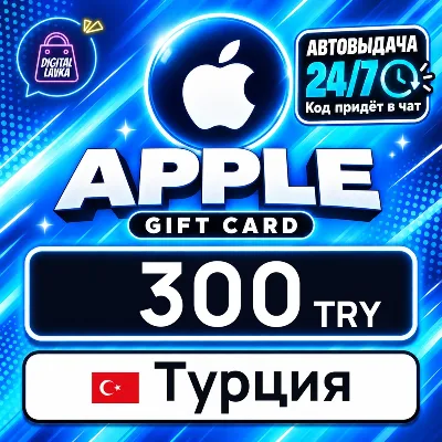 Apple Gift Card Турция 300 TRY цифровой код — автовыдача 24/7 - irongamers.ru