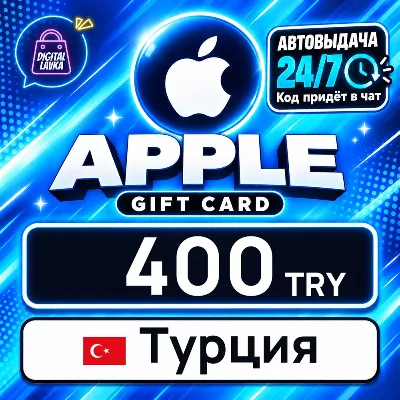 Apple Gift Card Турция 400 TRY цифровой код — автовыдача 24/7 - irongamers.ru