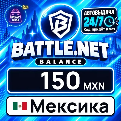 Battle.net Gift Card Мексика 150 MXN цифровой код — автовыдача 24/7 - irongamers.ru